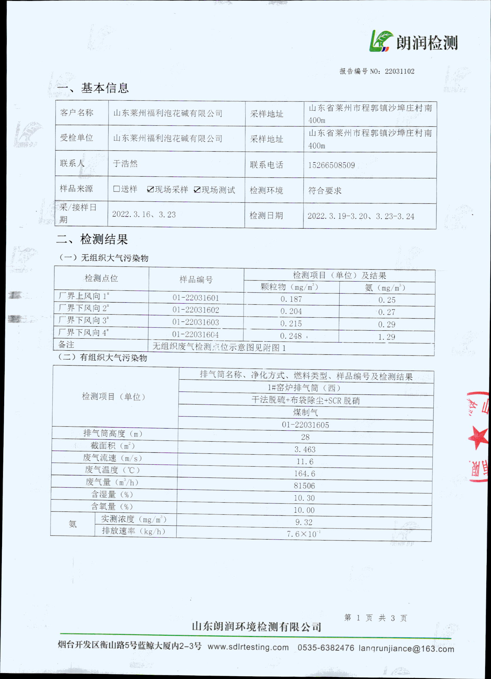 山东朗润环境检测有限公司废气、地下水、噪声检测报告(图3)